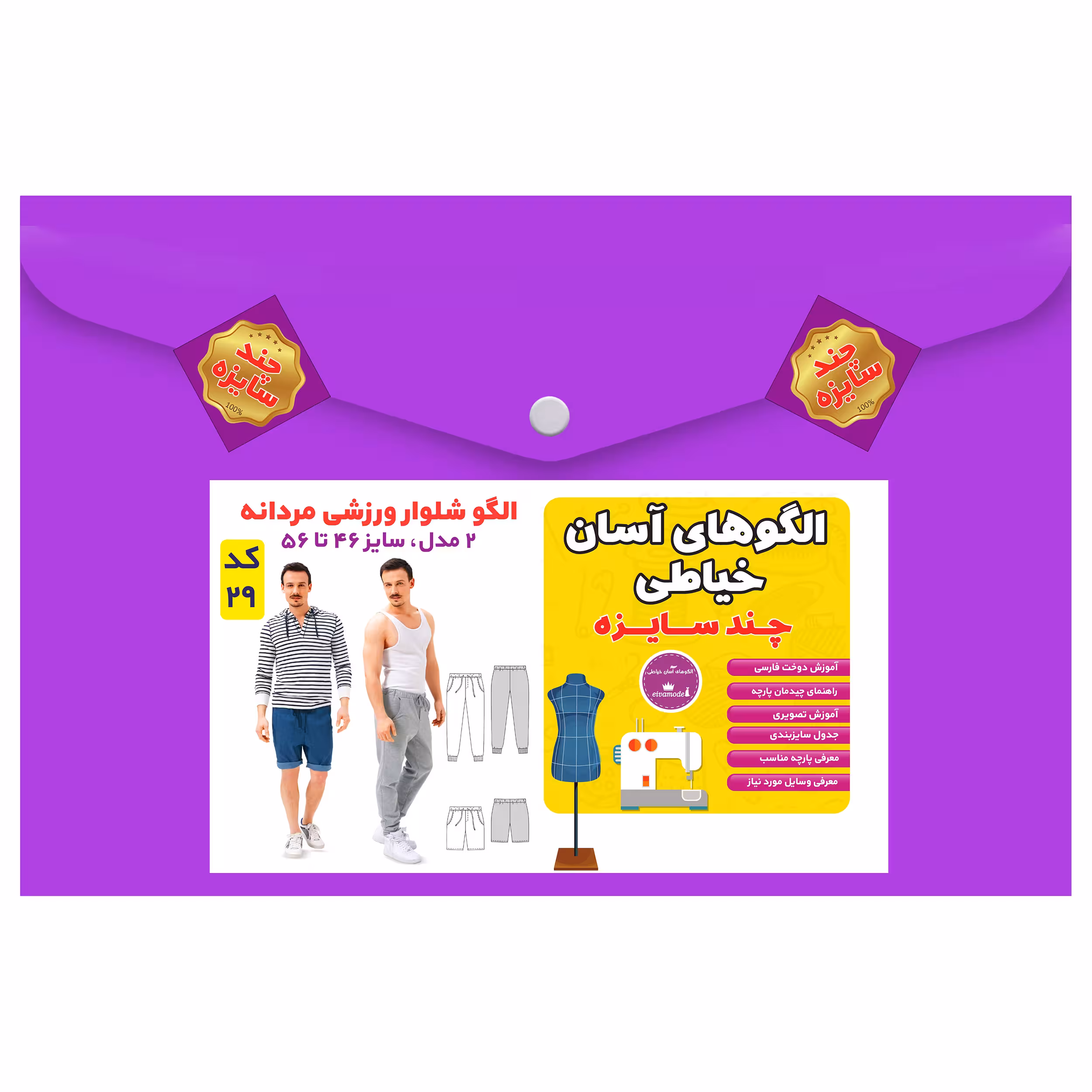 الگو خیاطی شلوار ورزشی مردانه سایز 46 تا 56 متد مولر کد 29