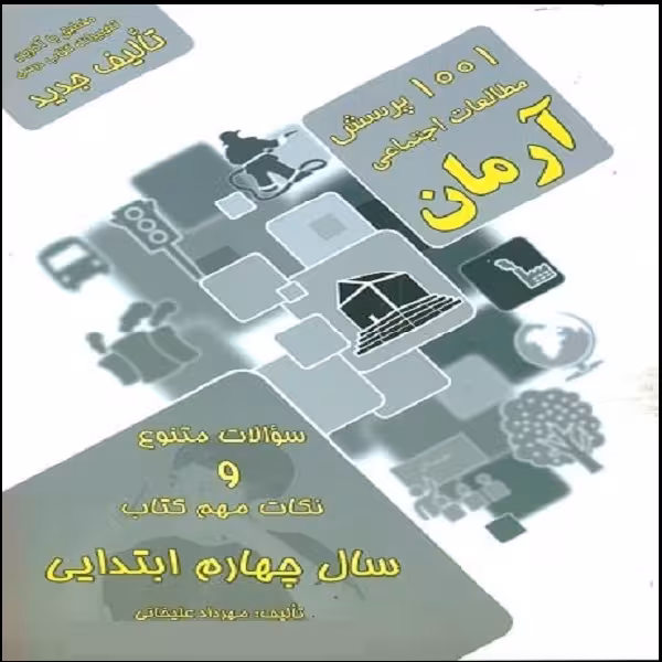 کتاب 1001 پرسش مطالعات اجتماعی آرمان سال چهارم ابتدایی اثر مهرداد علیخانی انتشارات کمال الملک