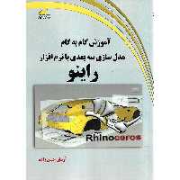 آموزش گام به گام مدل سازی سه بعدی با نرم افزار راینو