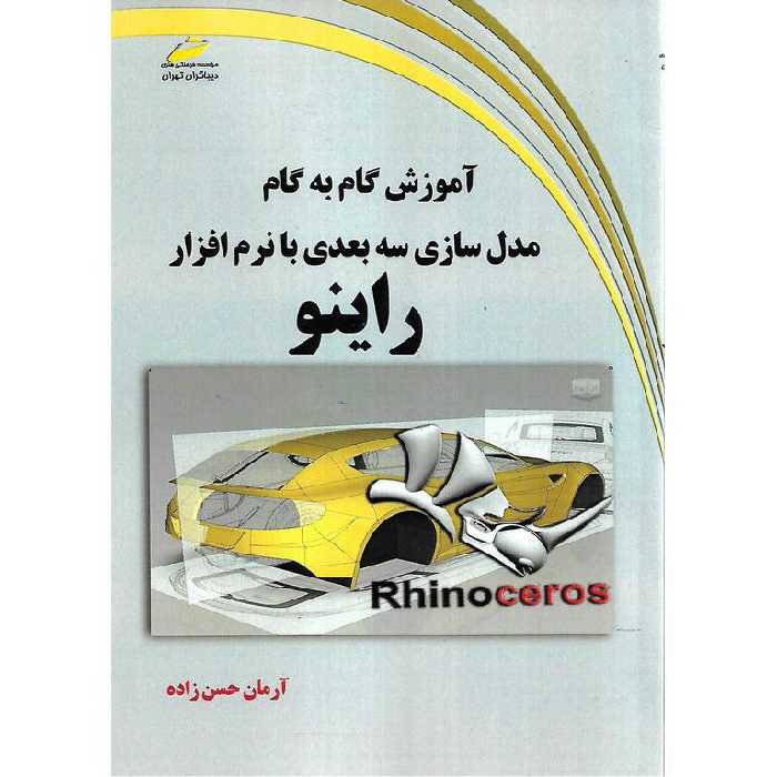 آموزش گام به گام مدل سازی سه بعدی با نرم افزار راینو