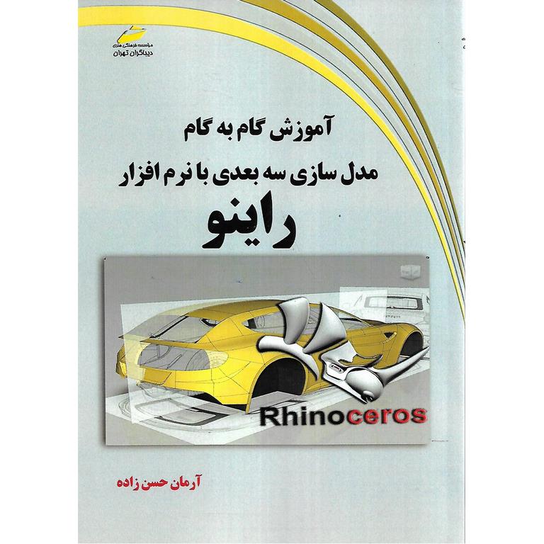 آموزش گام به گام مدل سازی سه بعدی با نرم افزار راینو