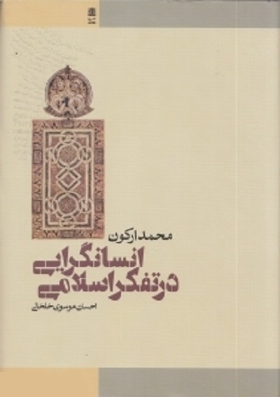 انسانگرایی در تفکر اسلامی