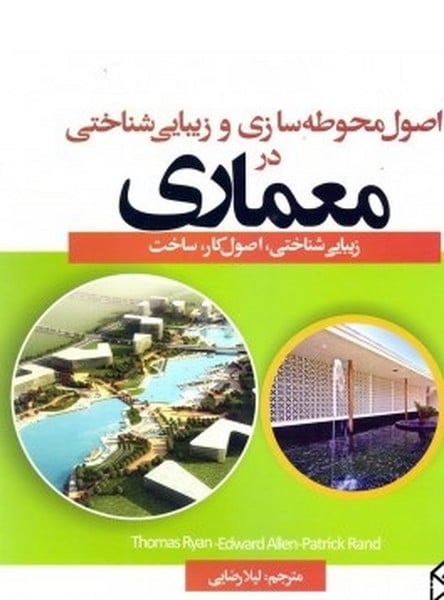 اصول محوطه سازی وزیبایی شناختی معماری - کتاب‌فروشی کوچه کتاب