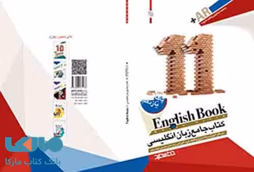 جامع زبان انگلیسی یازدهم خط سفید