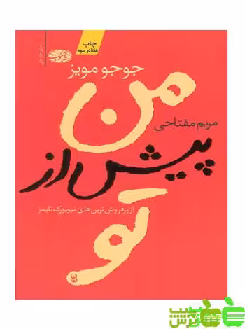 من پیش از تو جوجو مویز - سیب ترش - SibTorsh خرید با تخفیف ویژه