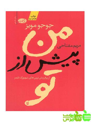 من پیش از تو جوجو مویز - سیب ترش - SibTorsh خرید با تخفیف ویژه