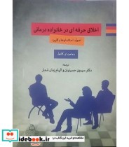 کتاب اخلاق حرفه ای در خانواده درمانی اصول استانداردها و کاربرد | ایده بوک