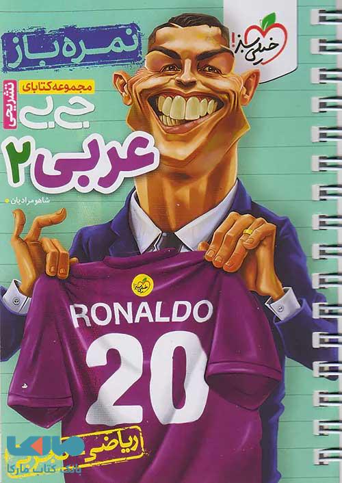 جیبی نمره باز عربی یازدهم خیلی سبز
