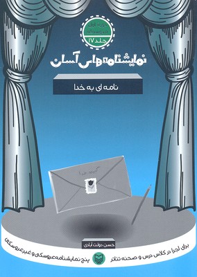 نمایشنامه های آسان17 (نامه ای به خدا)