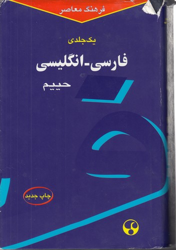 خرید کتاب فرهنگ معاصر (یک جلدی) : انگلیسی – فارسی — کتابسرای طه
