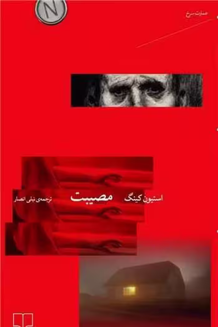 مصیبت - کتاب‌فروشی کوچه کتاب