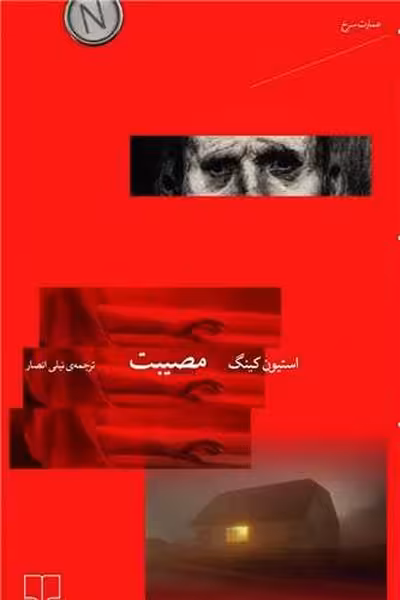 مصیبت - کتاب‌فروشی کوچه کتاب