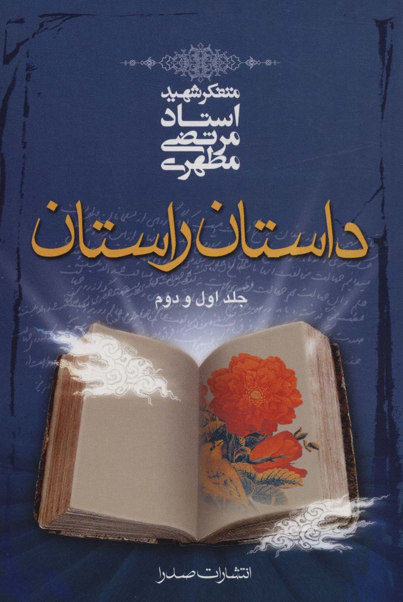 داستان راستان جلد اول و دوم - ناشربوک | خرید آنلاین کتاب