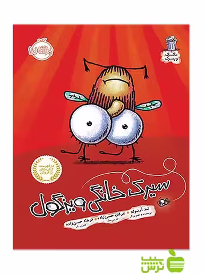 مگسک و پسرک سیرک خانگی ویزگول پرتقال - سیب ترش - SibTorsh مولف: تد آرنولد