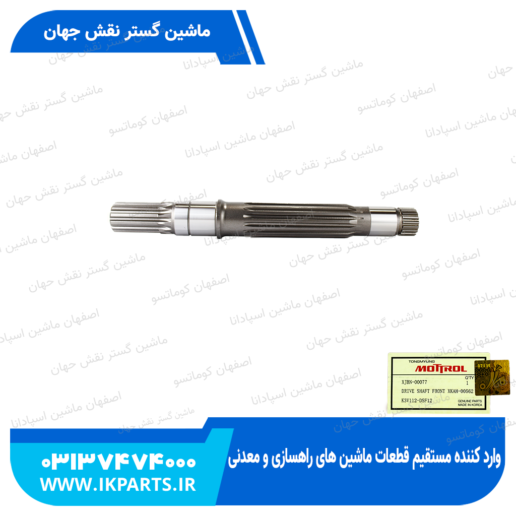 شافت پمپ مادر جلو HYUNDAI, R210LC-7, R220LC-9 هیوندای