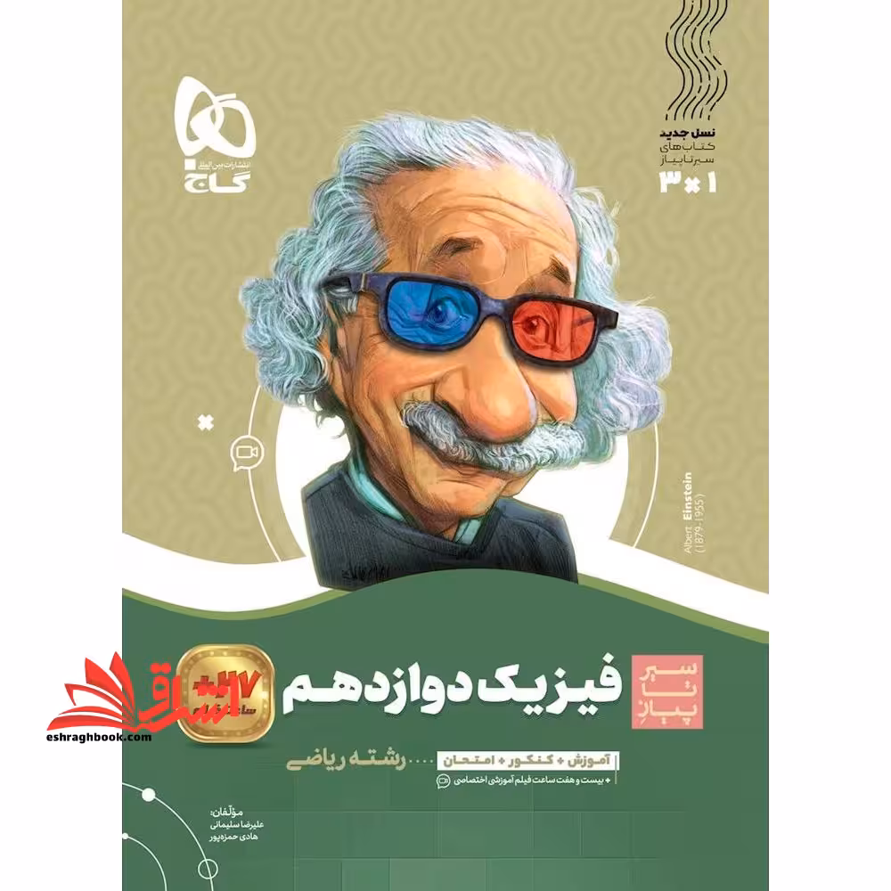 سیر تا پیاز فیزیک 12 دوازدهم ویژه رشته ریاضی - فروشگاه کتاب اشراق