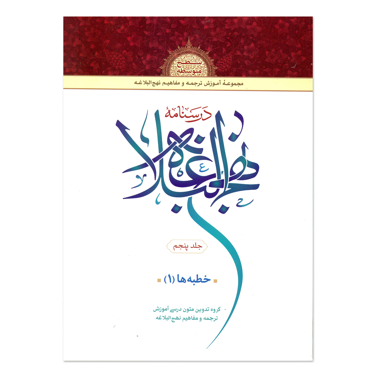 کتاب درسنامه نهج البلاغه اثر جمعی از نویسندگان انتشارات دارالعلم جلد 5