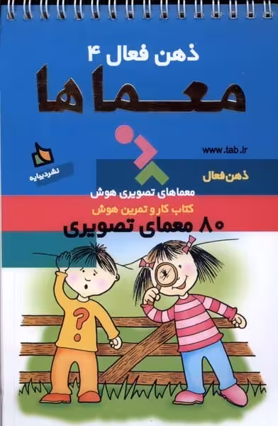 ذهن فعال 4 (معماها) - کتاب‌فروشی کوچه کتاب