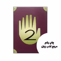 کتاب Gravity Falls Diario 2 (رمان آبشار جاذبه دیاریو 2) متن کامل بدون حذفیات