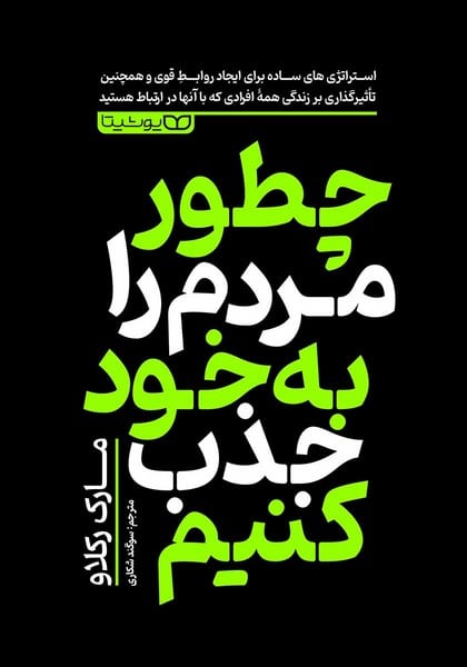 چطور مردم را به خود جذب کنیم - کتابفروشی کوچه کتاب