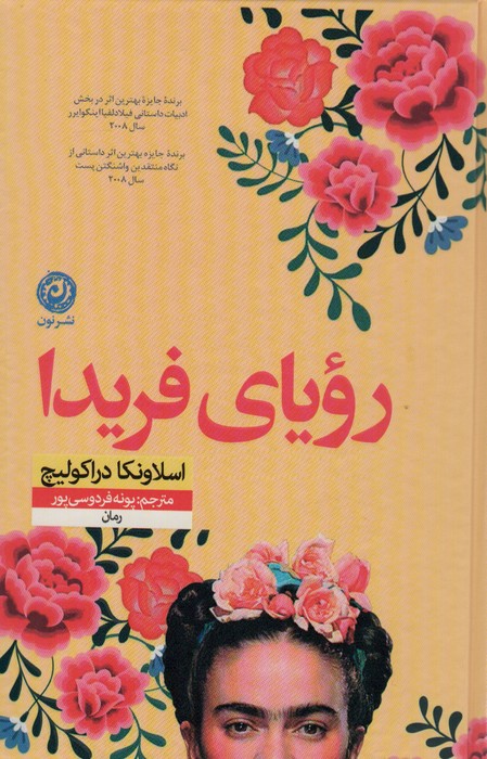رویای فریدا - ناشربوک | خرید آنلاین کتاب