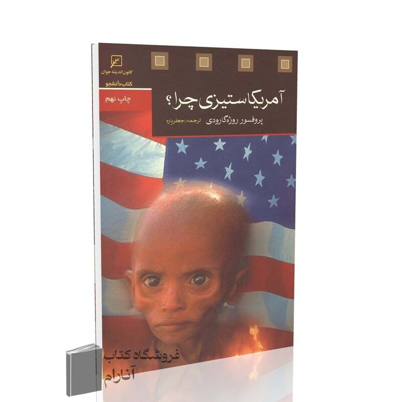 آمریکاستیزی چرا ، اثرپروفسور روژه گارودی