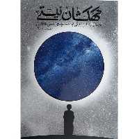 کتاب کهکشان نیستی چاپ اصل و نو درباره آیت الله سید علی قاضی اثرمحمد هادی اصفهانی انتشارات نشر فیض فرزا