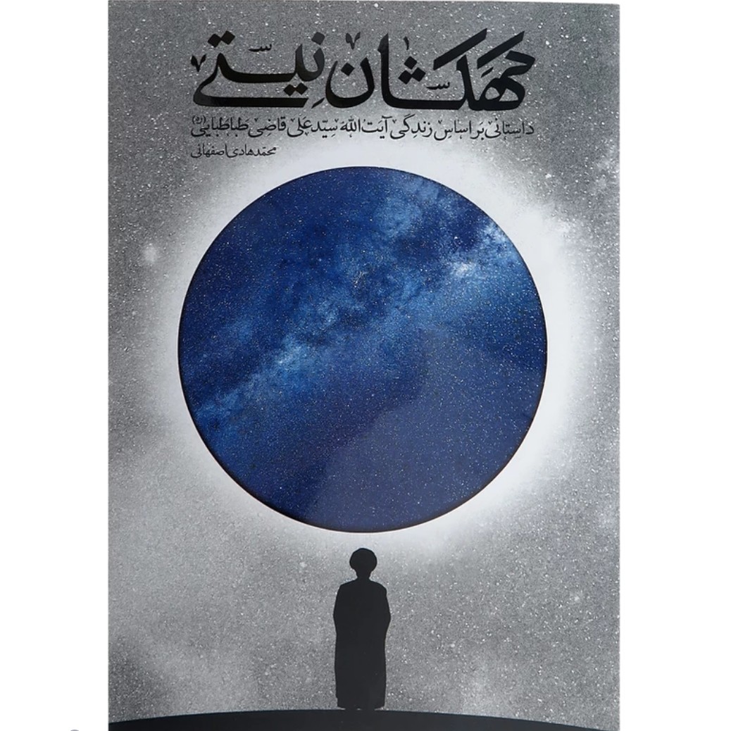 کتاب کهکشان نیستی چاپ اصل و نو درباره آیت الله سید علی قاضی اثرمحمد هادی اصفهانی انتشارات نشر فیض فرزا