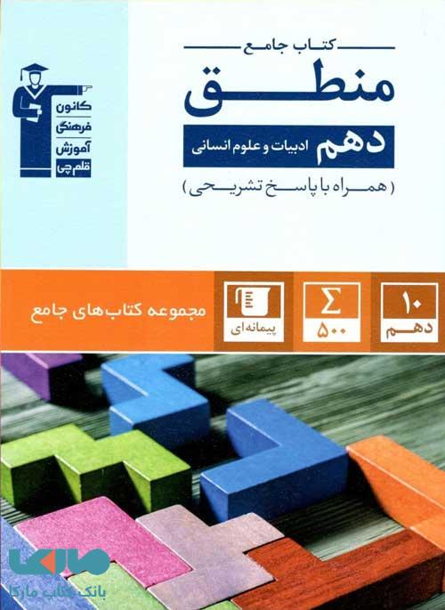 جامع منطق دهم انسانی قلم چی