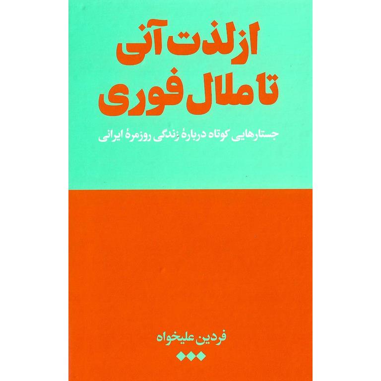 از لذت آنی تا ملال فوری