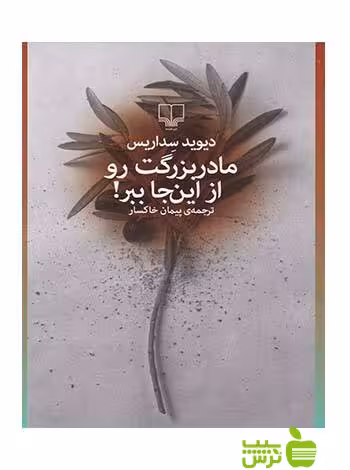 مادربزرگت رو از این جا ببر دیوید سداریس چشمه - سیب ترش - SibTorsh دیوید سداریس