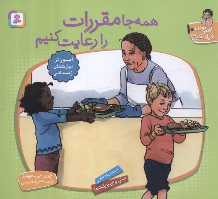 با هم بودن را یاد بگیریم10 (همه جا مقررات را رعایت کنیم)،(گلاسه) - ناشربوک | خرید آنلاین کتاب
