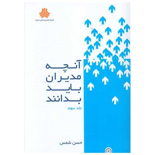 کتاب آنچه مدیران باید بدانند (3) اثر حسن شمس