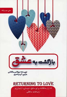 بازگشت به عشق