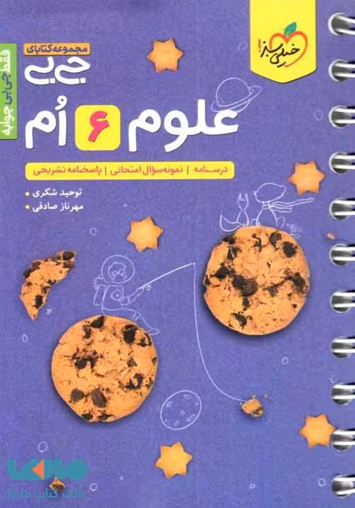 جیبی علوم ششم خیلی سبز