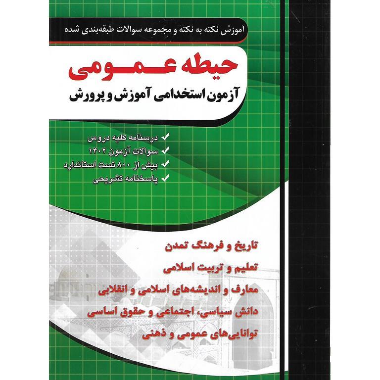 مجموعه سوالات طبقه بندی شده حیطه عمومی آزمون استخدامی آموزش و پرورش