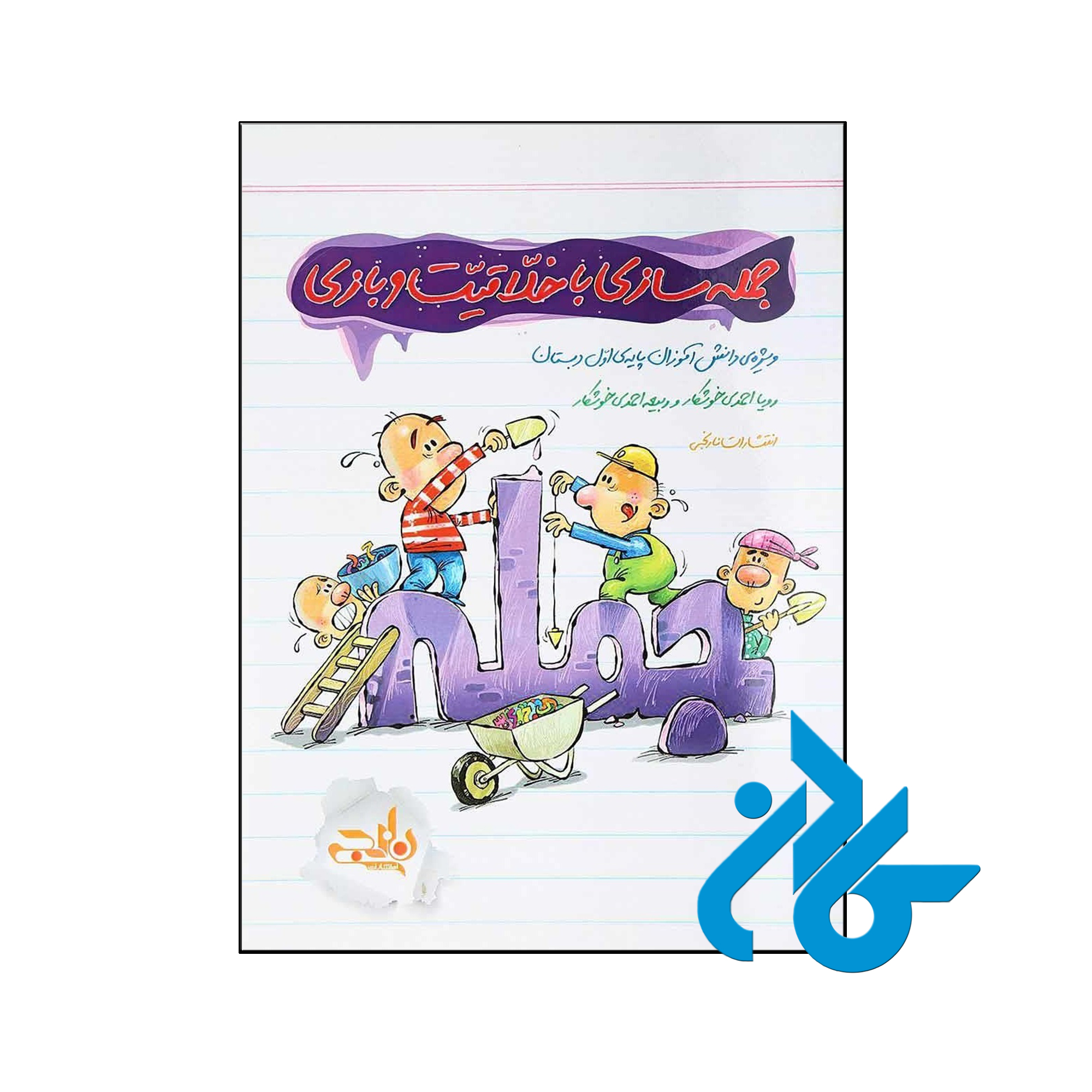 کتاب جمله سازی با خلاقیت و بازی نارنجی - فروشگاه کــــادن