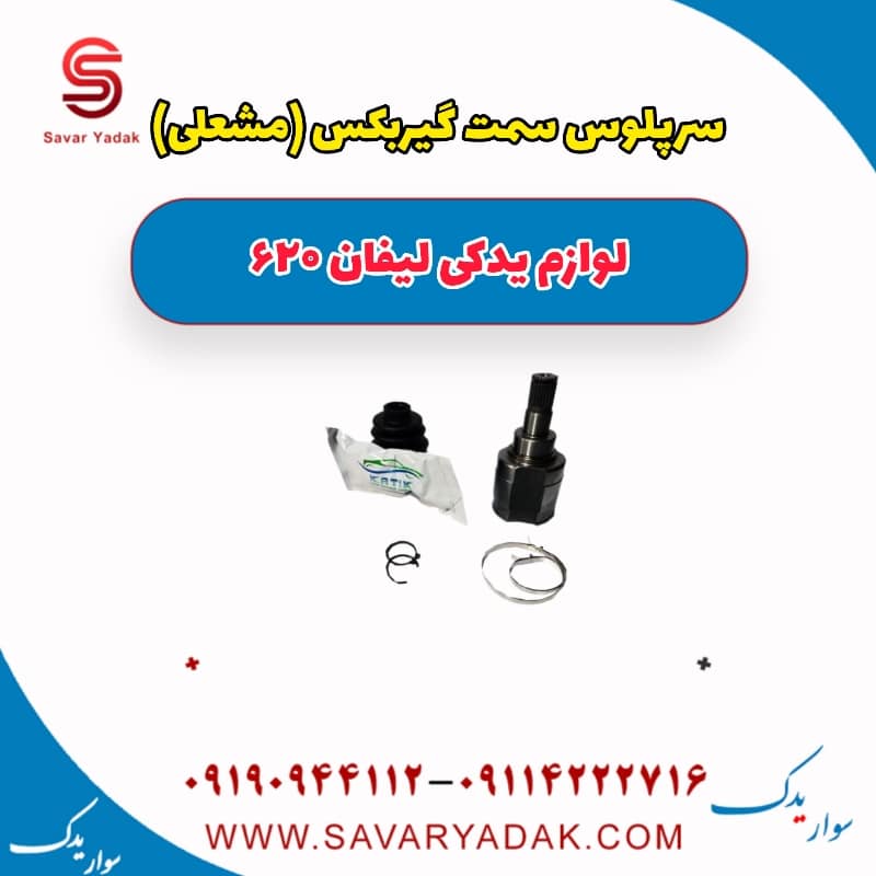 سرپلوس سمت گیربکس (مشعلی) لیفان 620