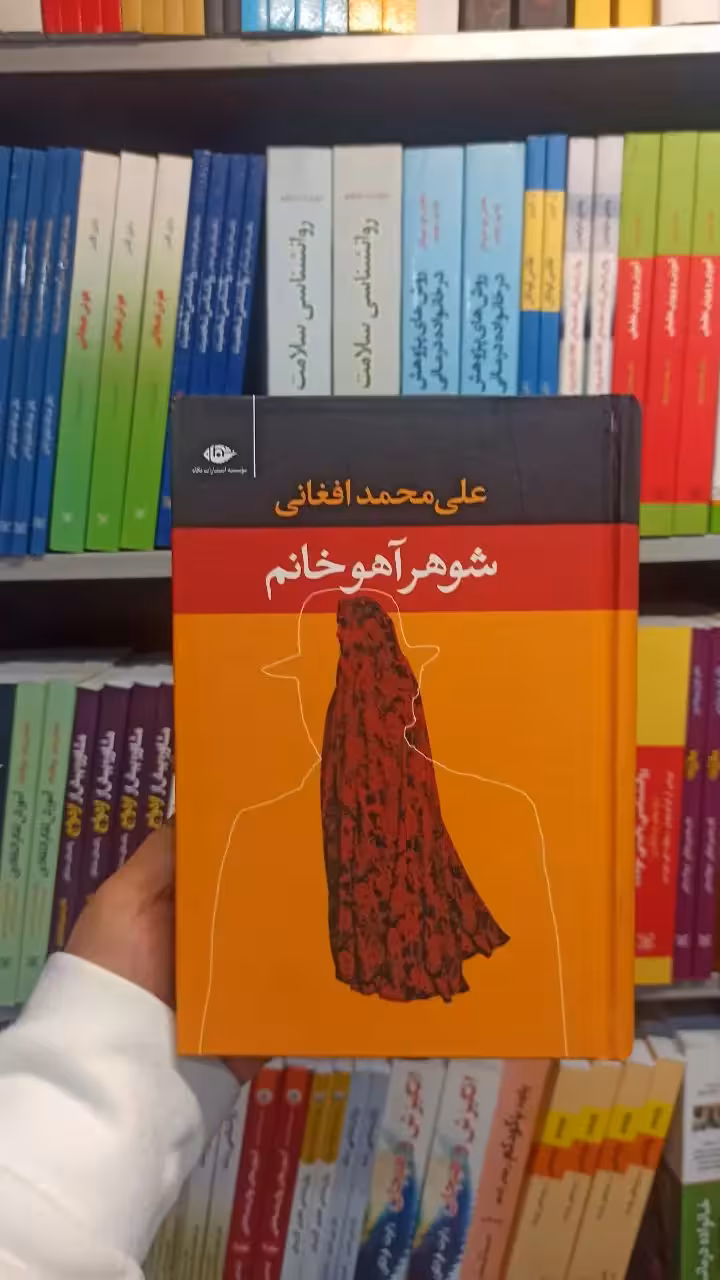 شوهر آهو خانم افغانی نگاه - بانک کتاب ماندگار-قیمت-خرید-کتاب-کمک-درسی-کنکور-دانشگاهی