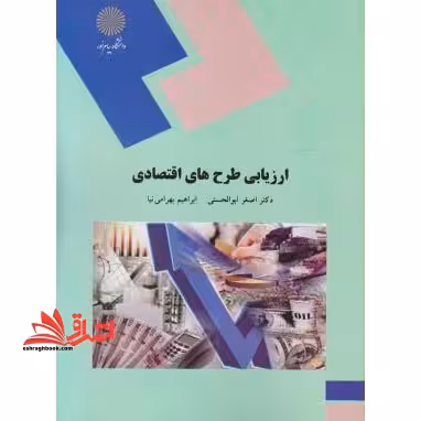 ارزیابی طرح های اقتصادی (رشته اقتصاد) - فروشگاه کتاب اشراق