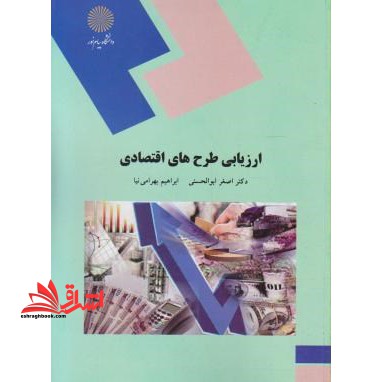 ارزیابی طرح های اقتصادی (رشته اقتصاد) - فروشگاه کتاب اشراق