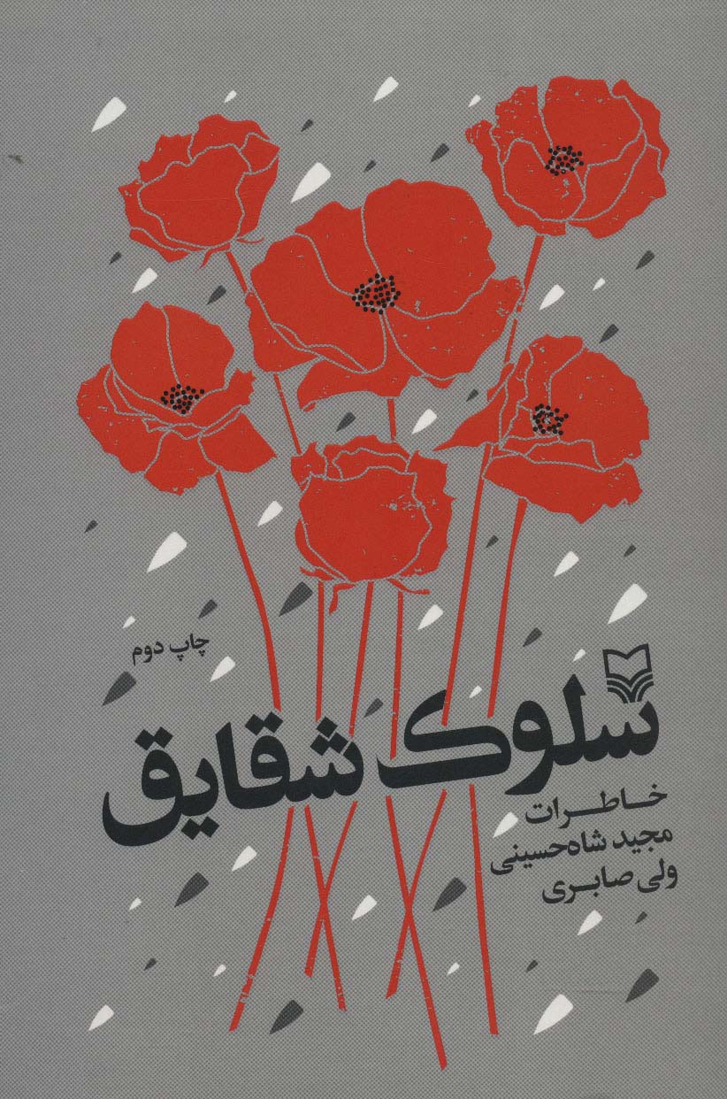 سلوک شقایق - ناشربوک | خرید آنلاین کتاب
