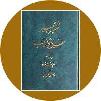 کتاب تفسیر کبیر مفاتیح‌ الغیب - خرید با تخفیف چهل درصد از کتاب دایره قهوه ای