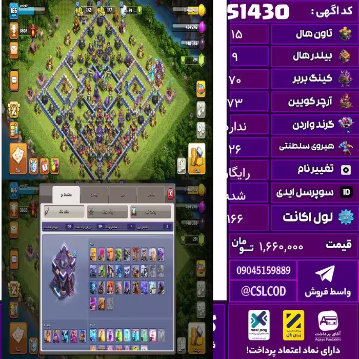 اکانت کلش لول 166 تاون 15 لول 70 کویین 73 واردن  رویال چمپیون 26 شاهزاده مینیون 53 تغییرنام رایگان کد 51430