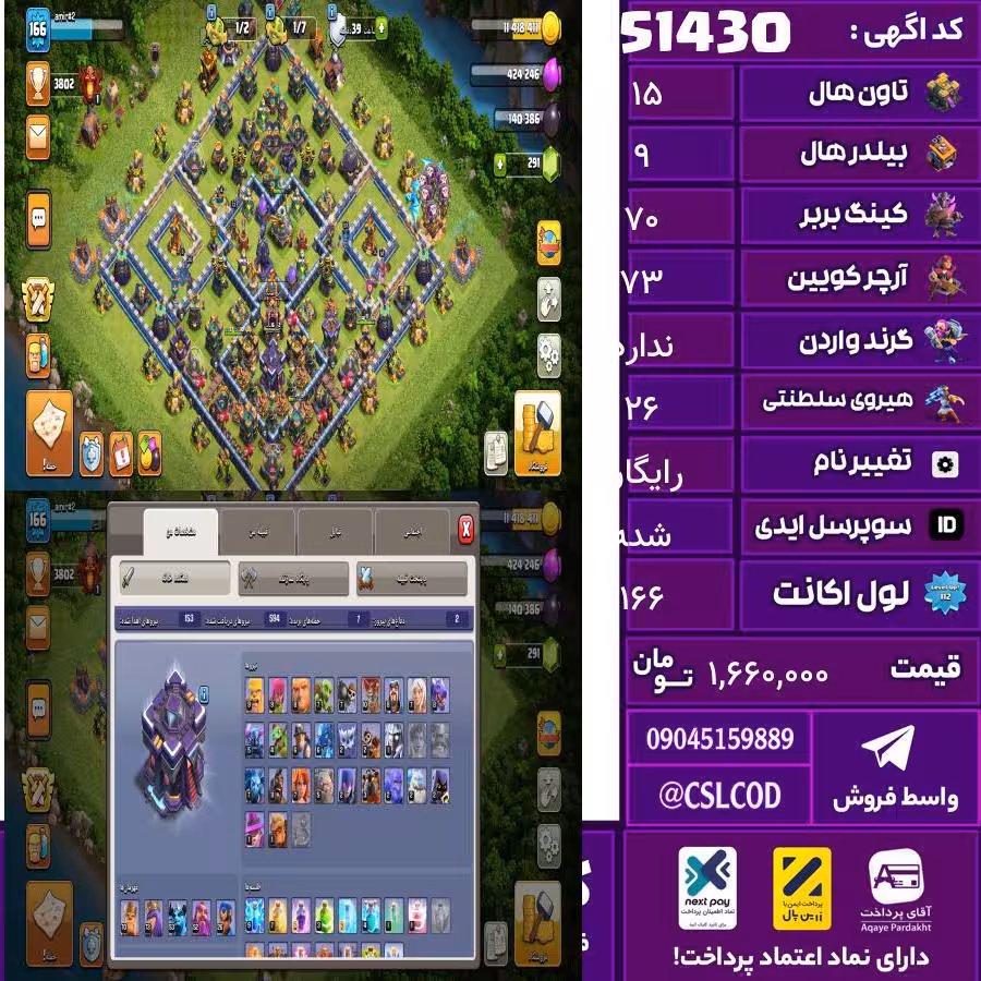 اکانت کلش لول 166 تاون 15 لول 70 کویین 73 واردن  رویال چمپیون 26 شاهزاده مینیون 53 تغییرنام رایگان کد 51430
