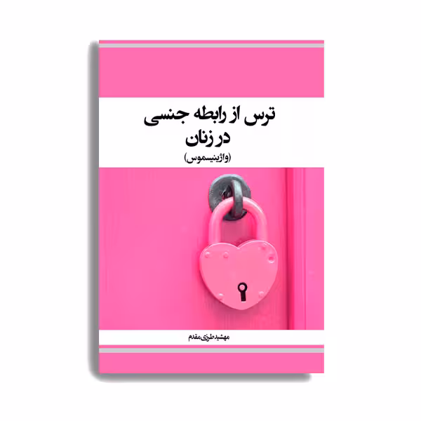 کتاب ترس از رابطه جنسی در زنان اثر مهشید طرزی مقدم انتشارات حیدری