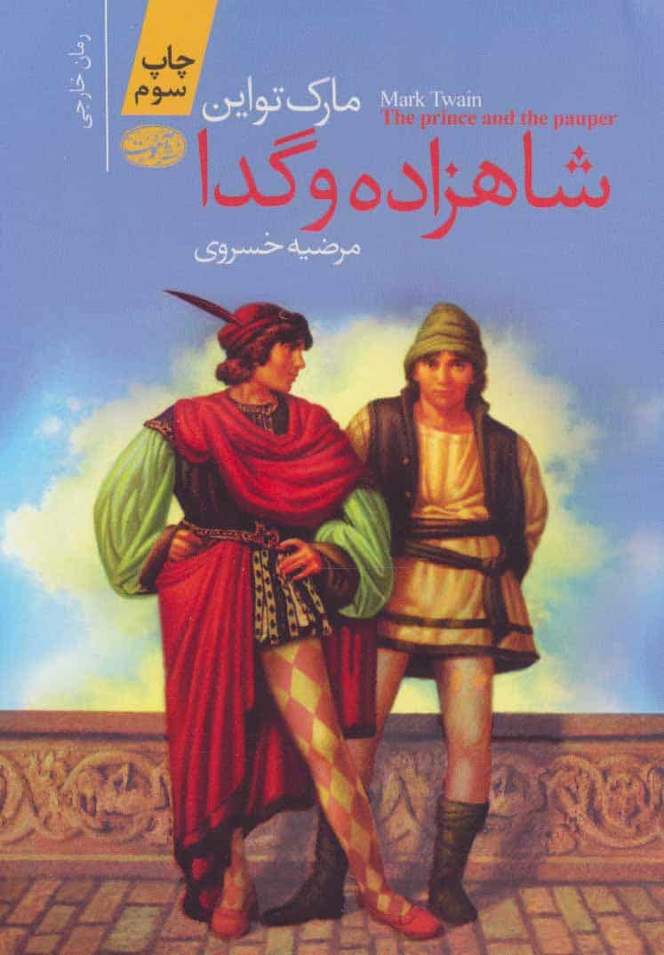 شاهزاده و گدا - کتابفروشی کوچه کتاب