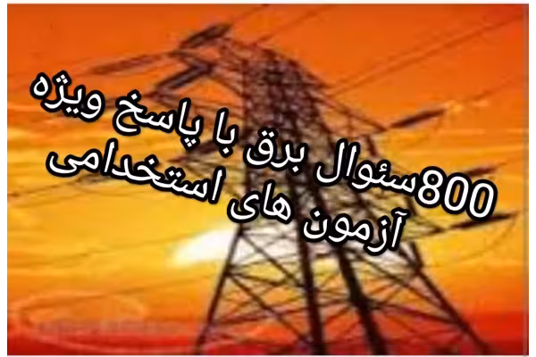 PDF مجموعه 800 سوال و جواب برق مناسب برای مهندسین برق تکنسین ها برق و علاقه مندان مناسب آزمون های استخدامی بالا بردن اطلاعات عمومی در زمینه برق - کتابخانه مجازی واتیکان