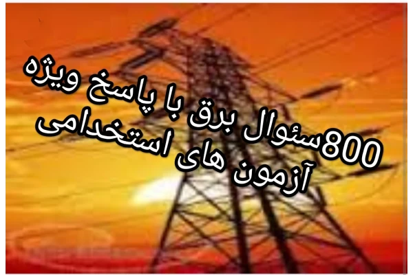 PDF مجموعه 800 سوال و جواب برق مناسب برای مهندسین برق تکنسین ها برق و علاقه مندان مناسب آزمون های استخدامی بالا بردن اطلاعات عمومی در زمینه برق - کتابخانه مجازی واتیکان