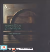 کتاب بن مایه های زیبایی شناسی در آثارخوشنویسی خطوط پهلوی و شکسته نستعلیق | ایده بوک